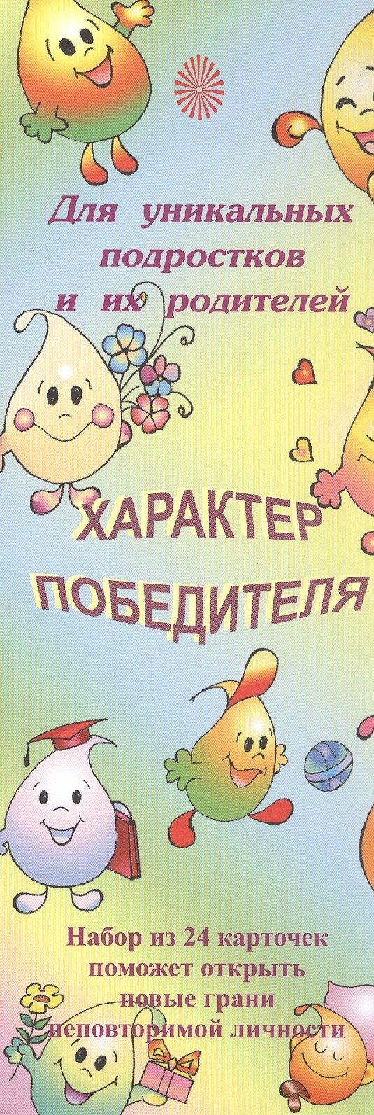Центр Духовного Развития | Характер победителя Для уникальных подростков и их родителей (24 карточки) (упаковка)