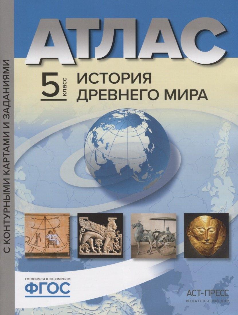 АСТ-Пресс | Атлас История Древнего мира 5 кл. с к/к и контр. заданиями Колпаков (ФГОС)