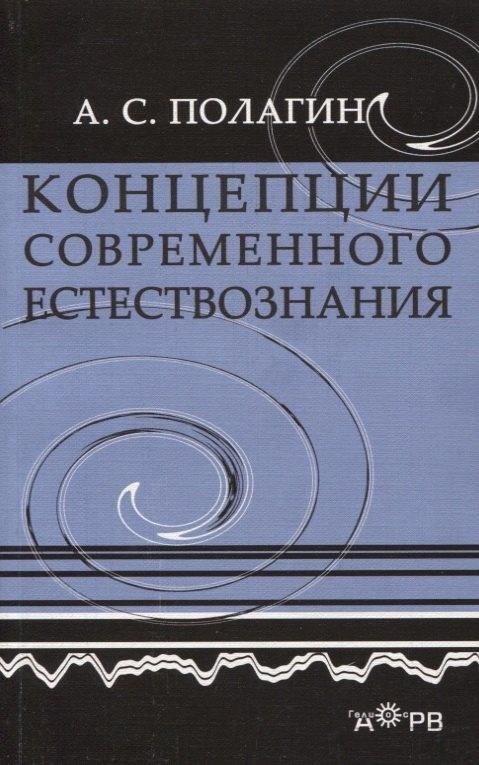 Гелиос АРВ | Концепции современного естествознания