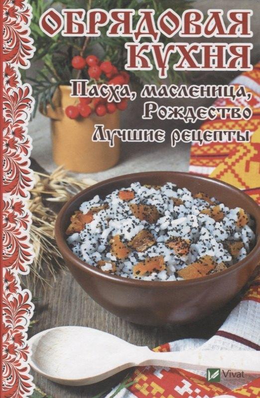 Виват | Обрядовая кухня. Пасха, масленица, Рождество. Лучшие рецепты
