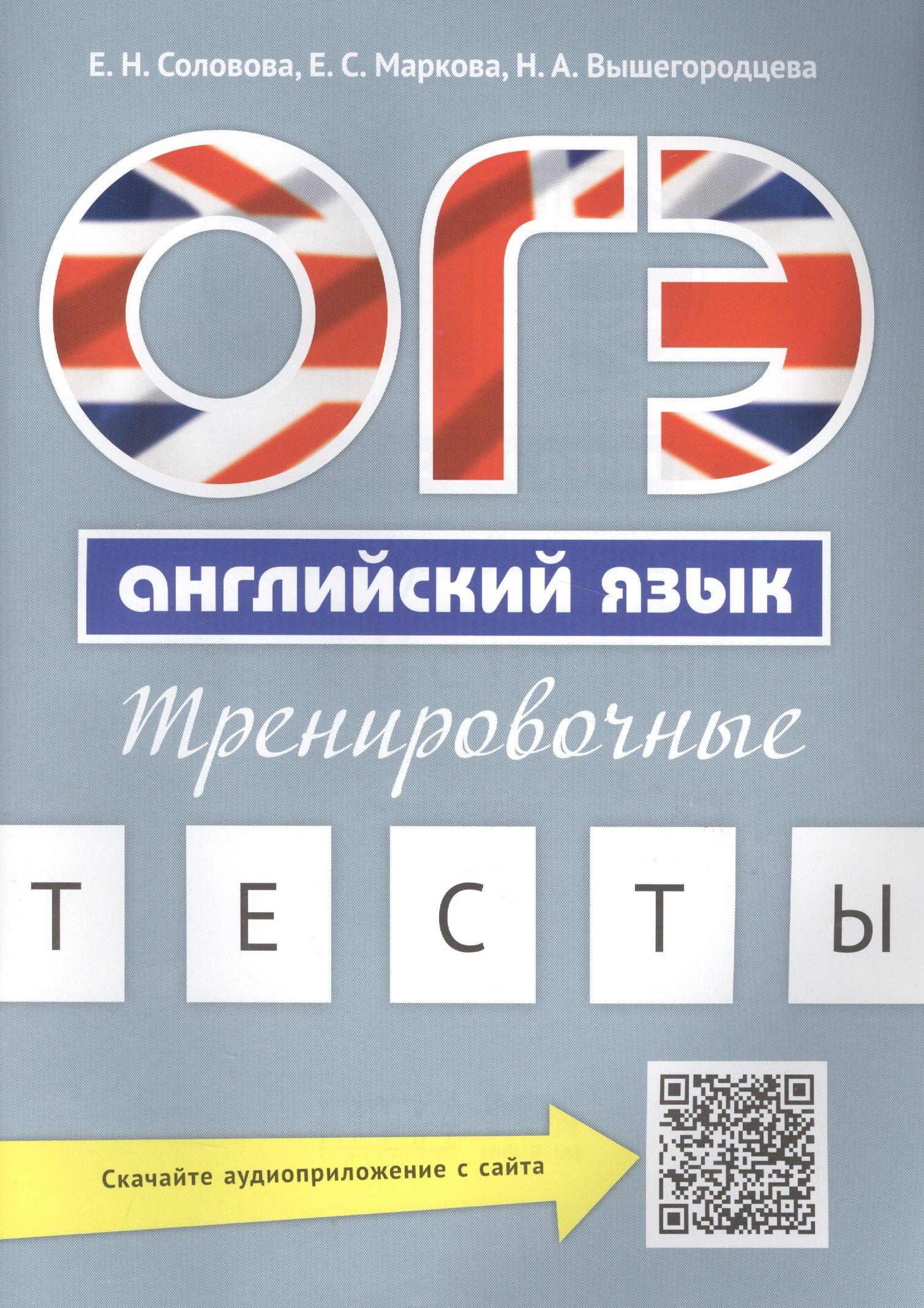 Образовательный проект | ОГЭ Английский язык Тренировочные тесты Уч. пос. (м) Соловова (+аудиоприл. на сайте)