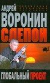 Современный литератор | Слепой Глобальный проект