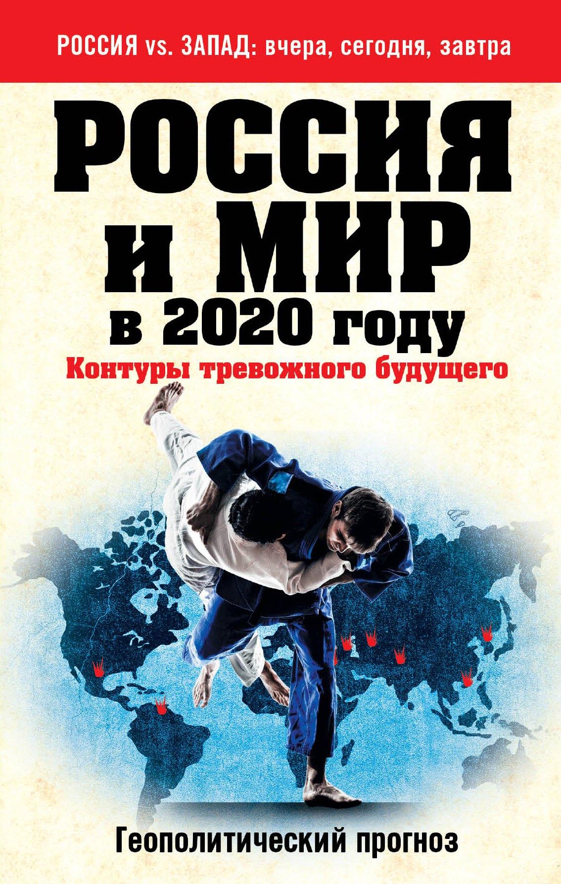 Эксмо | Россия и мир в 2020 году : Контуры тревожного будущего