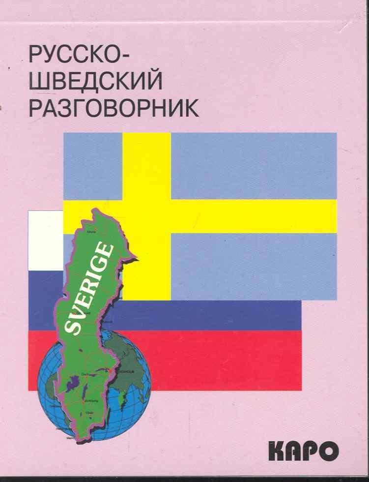 КАРО | Русско- шведский разговорник