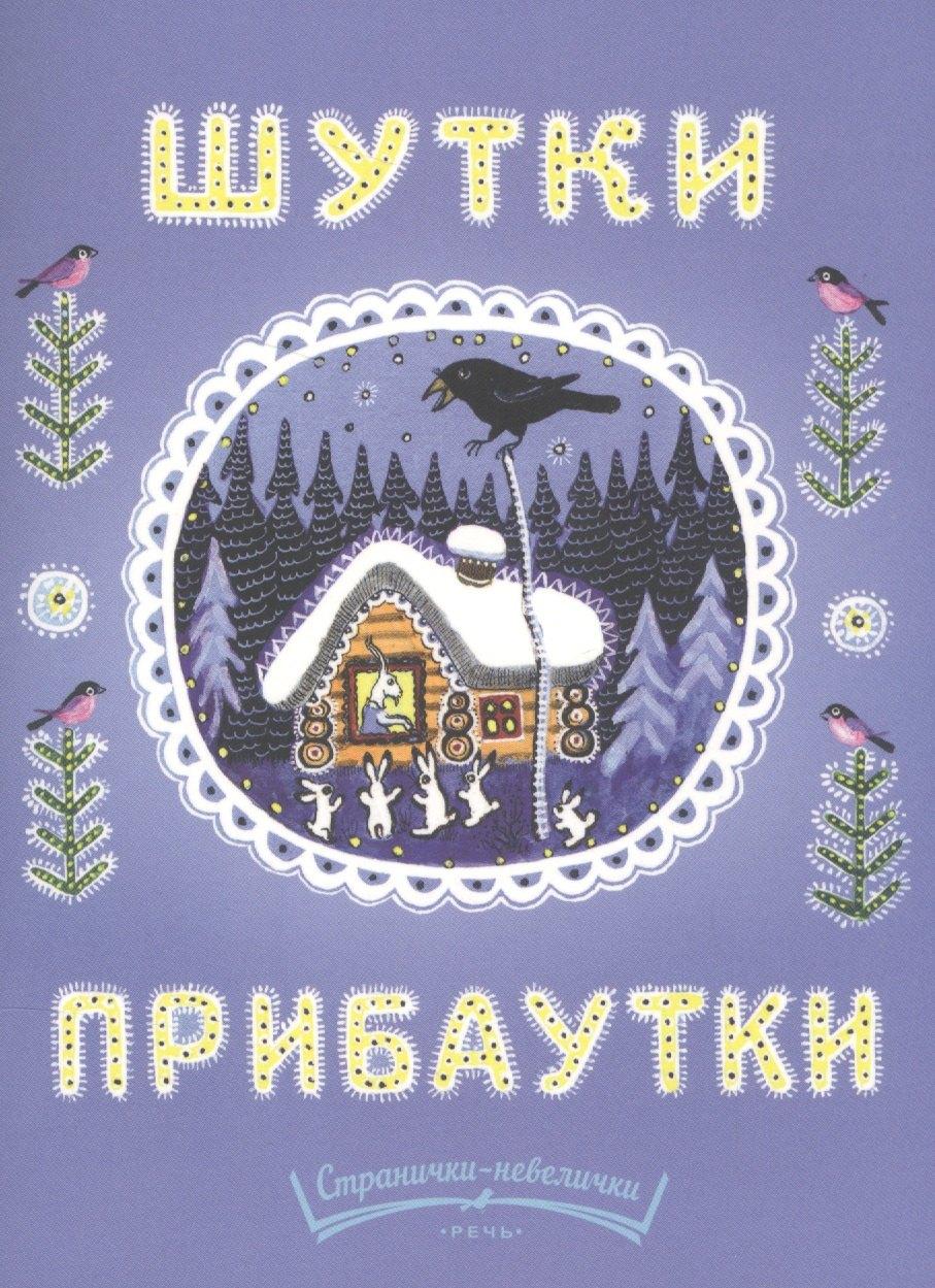 Речь | Шутки-прибаутки