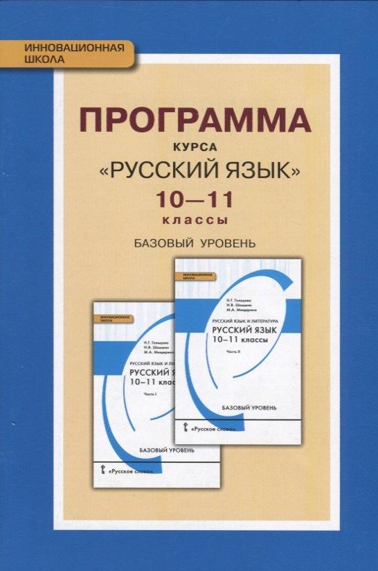 Русское слово | Программа курса "Русский язык". 10-11 классы. Базовый уровень. ФГОС