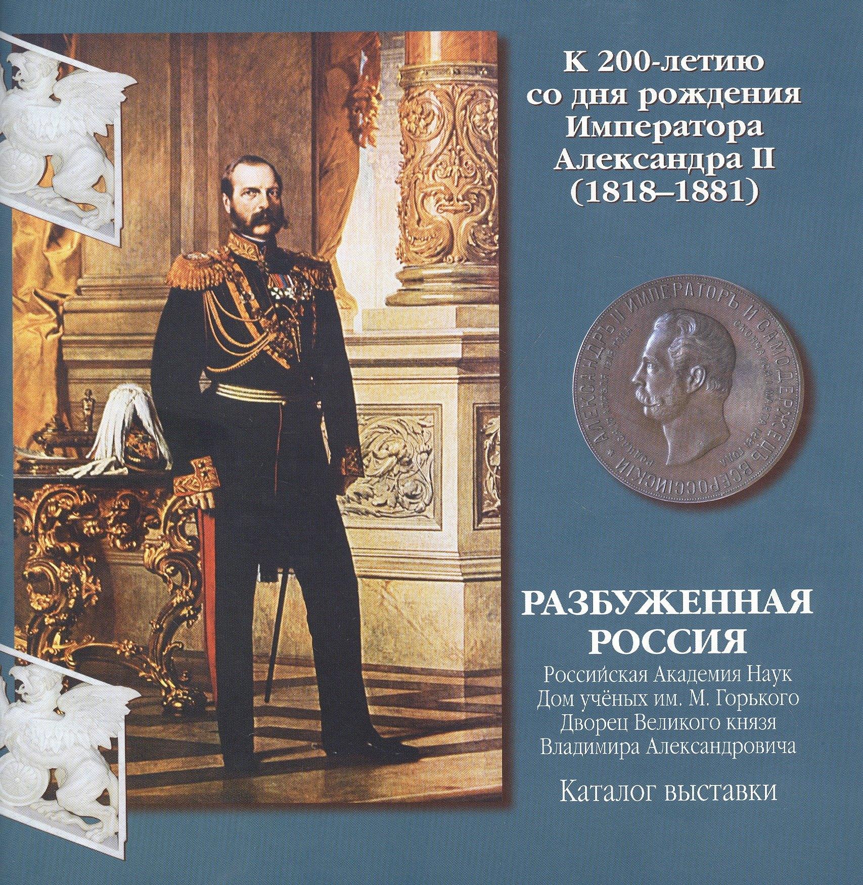 Аврора | Разбуженная Россия. Каталог выставки