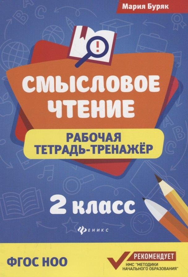 Феникс | Смысловое чтение: рабочая тетрадь-тренажёр: 2 класс. ФГОС НО