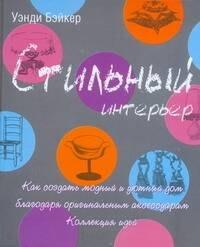 АСТ | Стильный интерьер. Как создать модный и уютный дом благодаря оригинальным аксессуарам. Коллекция идей