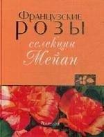 Фитон ХХI | Французские розы селекции Мейан