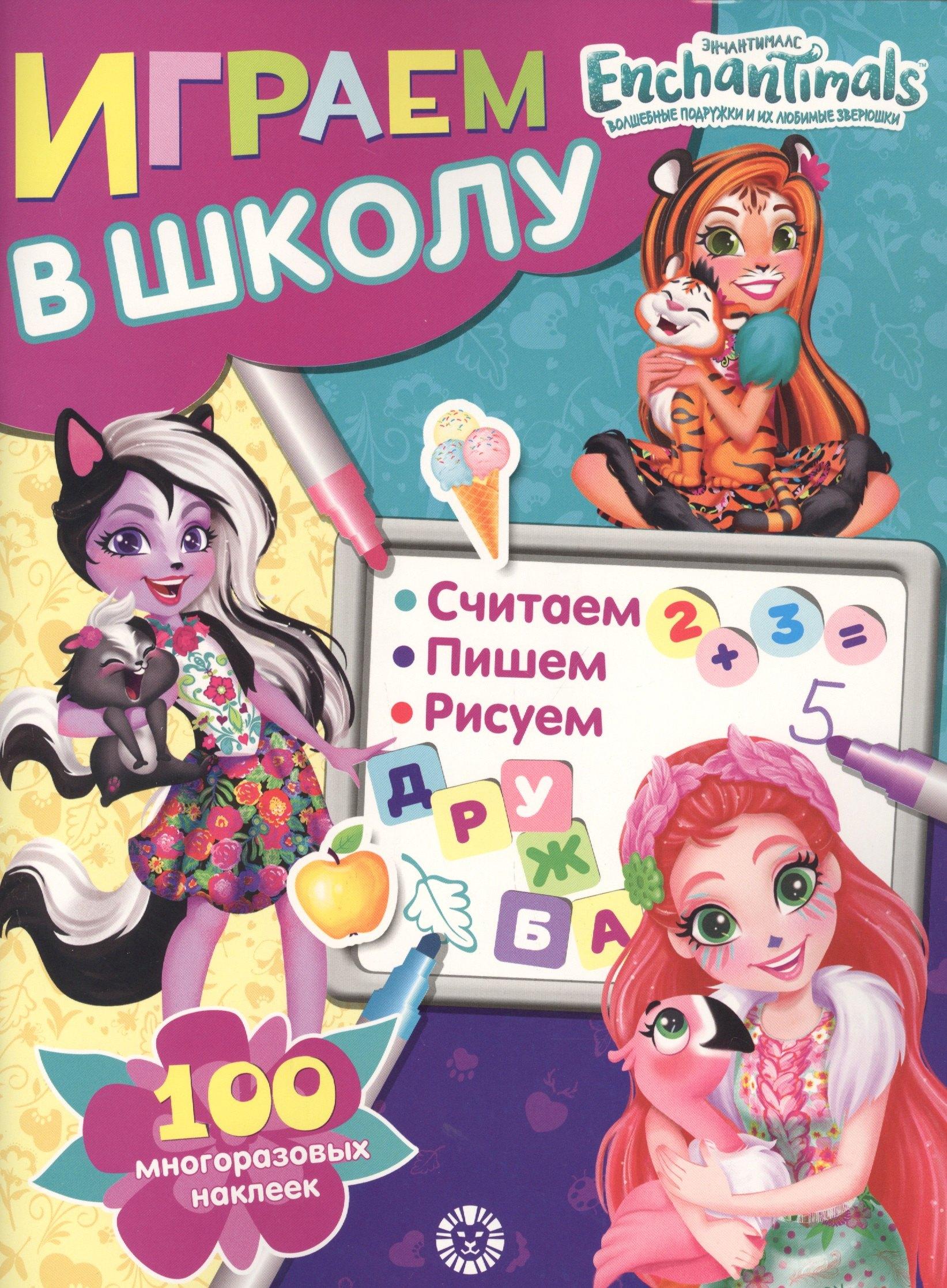 АО 'Издательский дом 'Лев' | Играем в школу "Энчантималс". 100 многоразовых наклеек