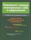 Харвест | Новейший словарь иностранных слов и выражений. Более 25 000 словарных статей