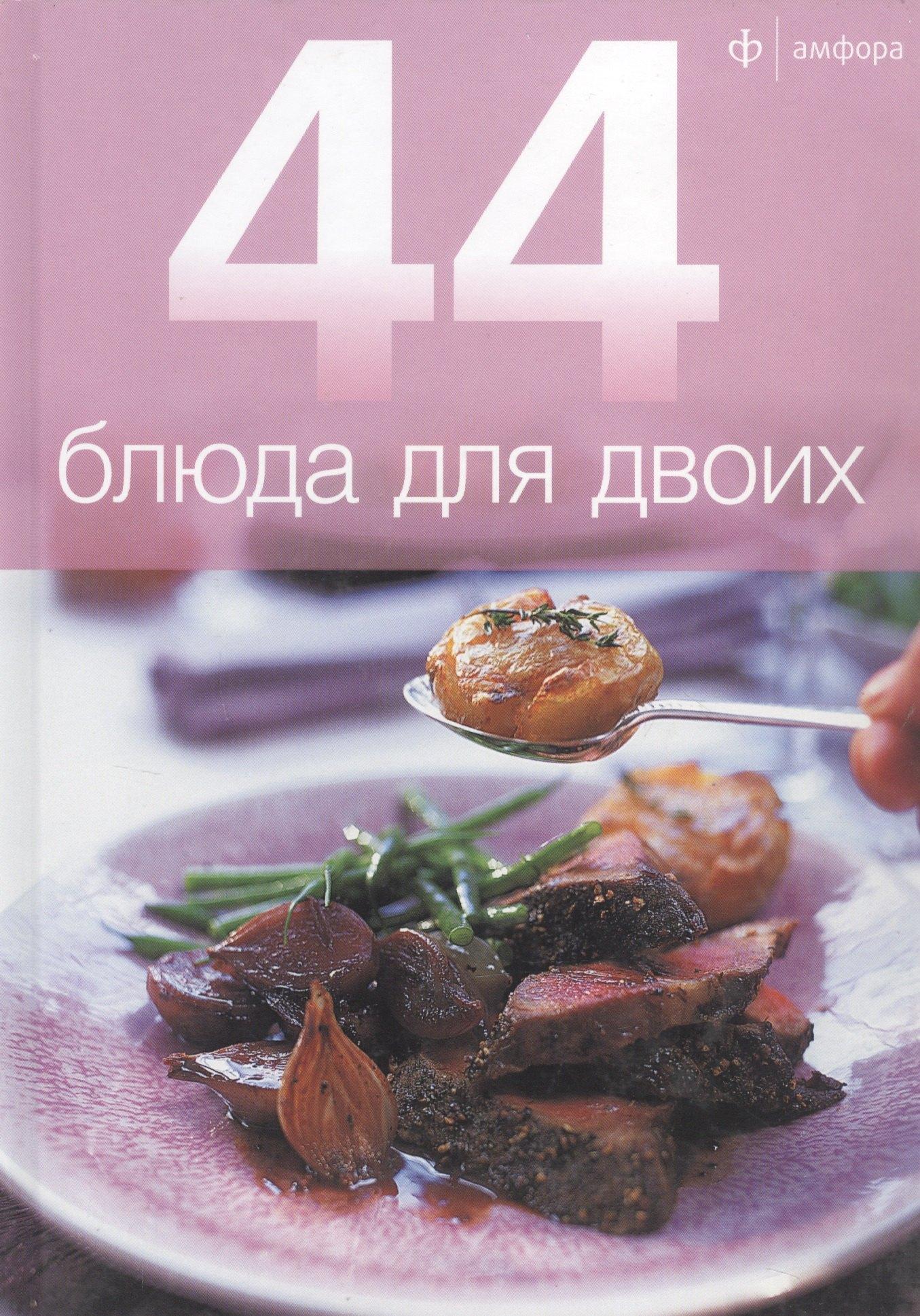 Амфора | 44 блюда для двоих