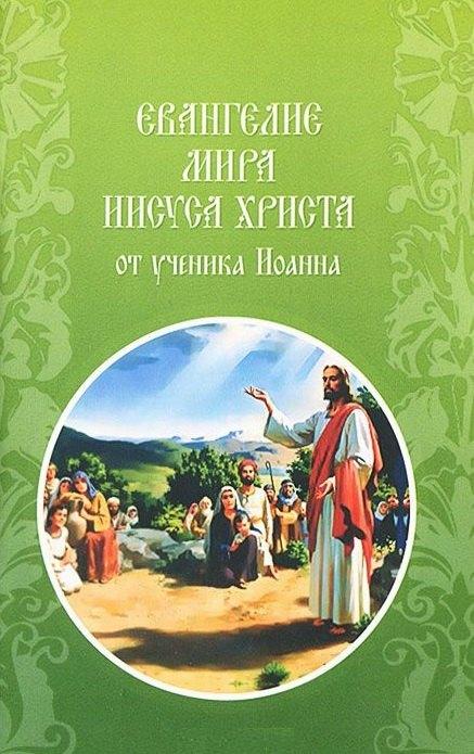 Концептуал | Евангелие мира Иисуса Христа в изложении учеником