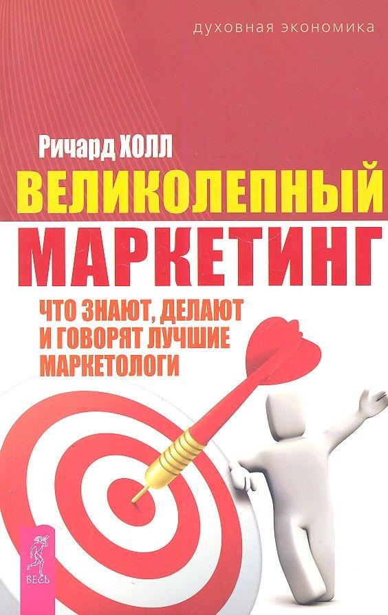 Весь СПб | Великолепный маркетинг: что знают, делают и говорят лучшие маркетологи