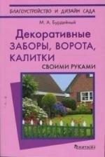 Фитон ХХI | Декоративные заборы, ворота, калитки своми руками