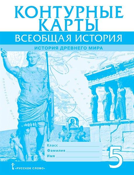 Русское слово-учебник | Контурные карты. Всеобщая история. История Древнего мира. 5 класс