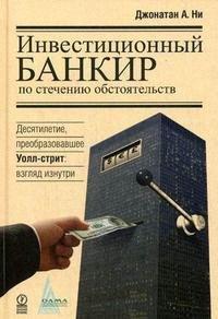 Олимп-Бизнес | Инвестиционный банкир по стечению обстоятельств. Десятилетие, преобразовавшее Уолл-стрит. Взгляд изнутри