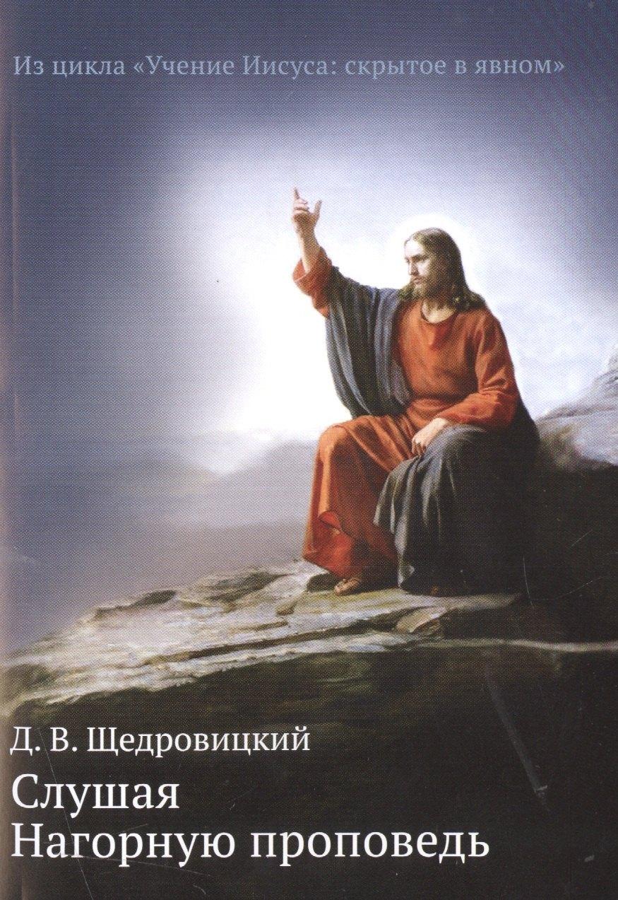 Теревинф | Слушая Нагорную проповедь