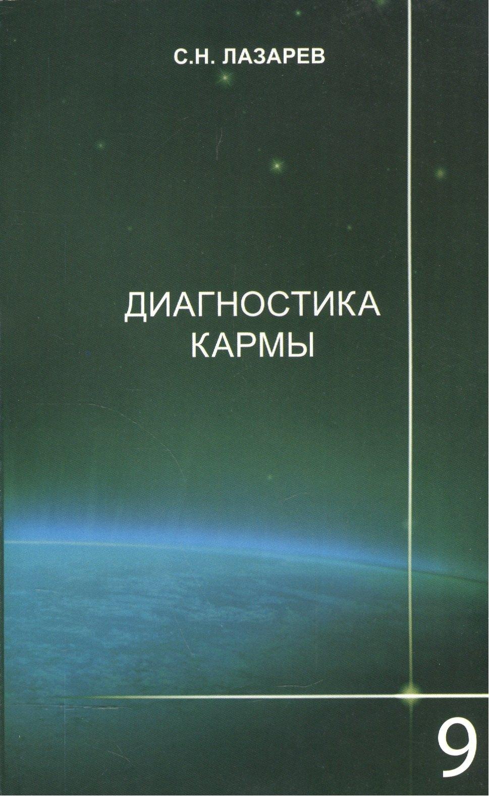 Санкт-Петербург | Диагностика кармы-9 (2-Изд). Пособие по выживанию
