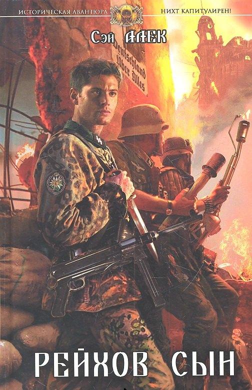 Крылов | Рейхов сын