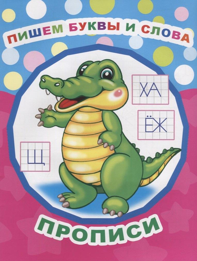 Алфея | Пишем буквы и слова. Прописи