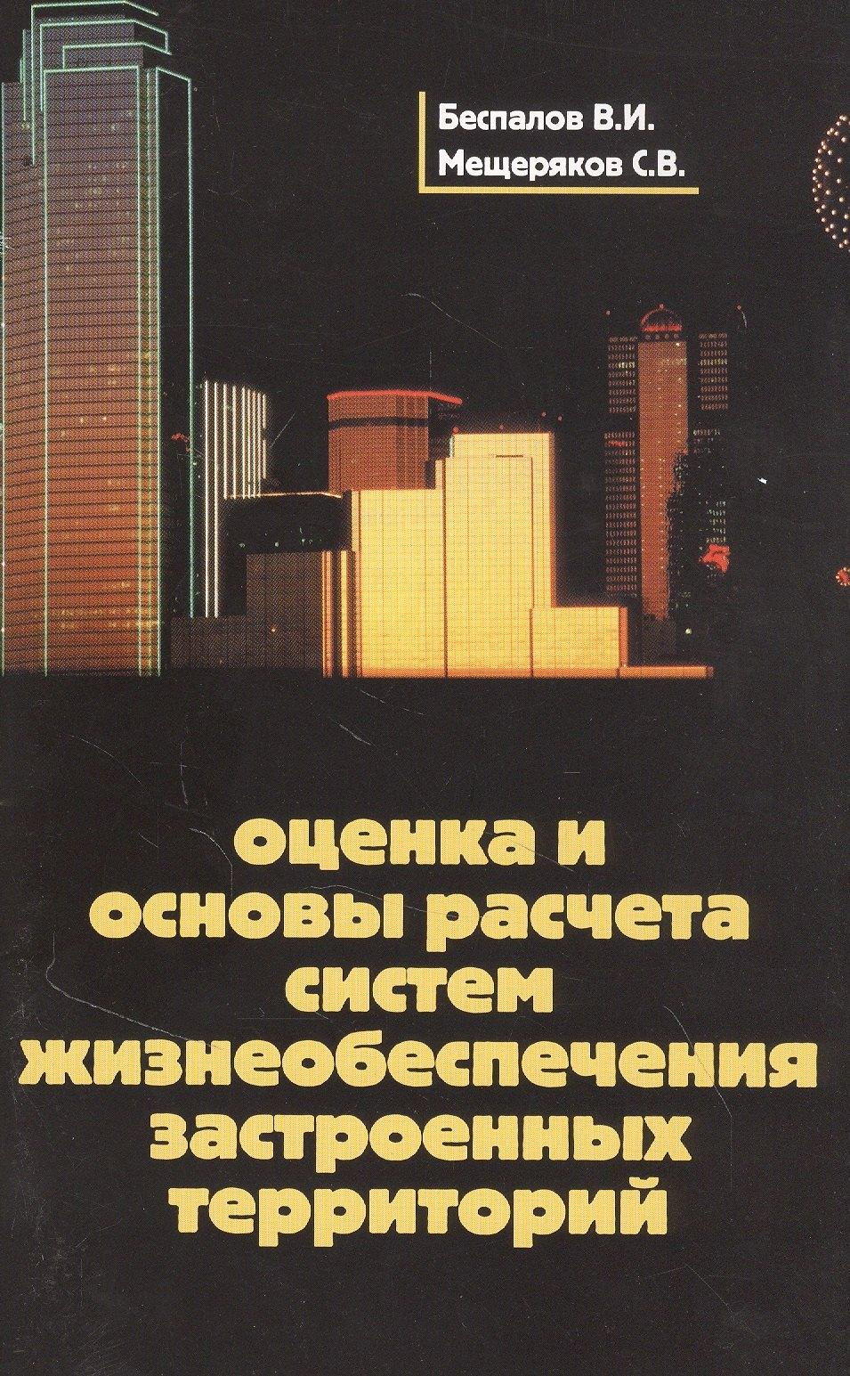 Мини Тайп | Оценка и основы расчета систем жизнеобеспечения застроенных территорий. Учебное пособие