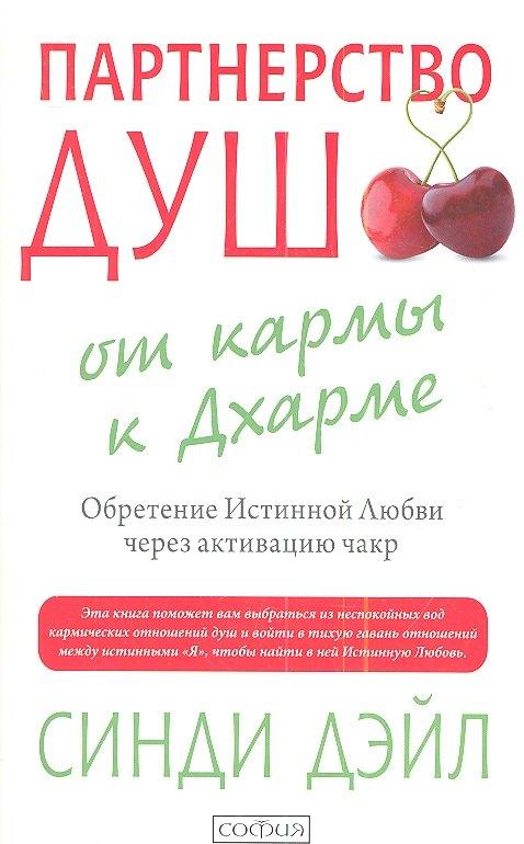София | Партнерство душ: от кармы к Дхарме. Обретение Истинной Любви через активацию чакр