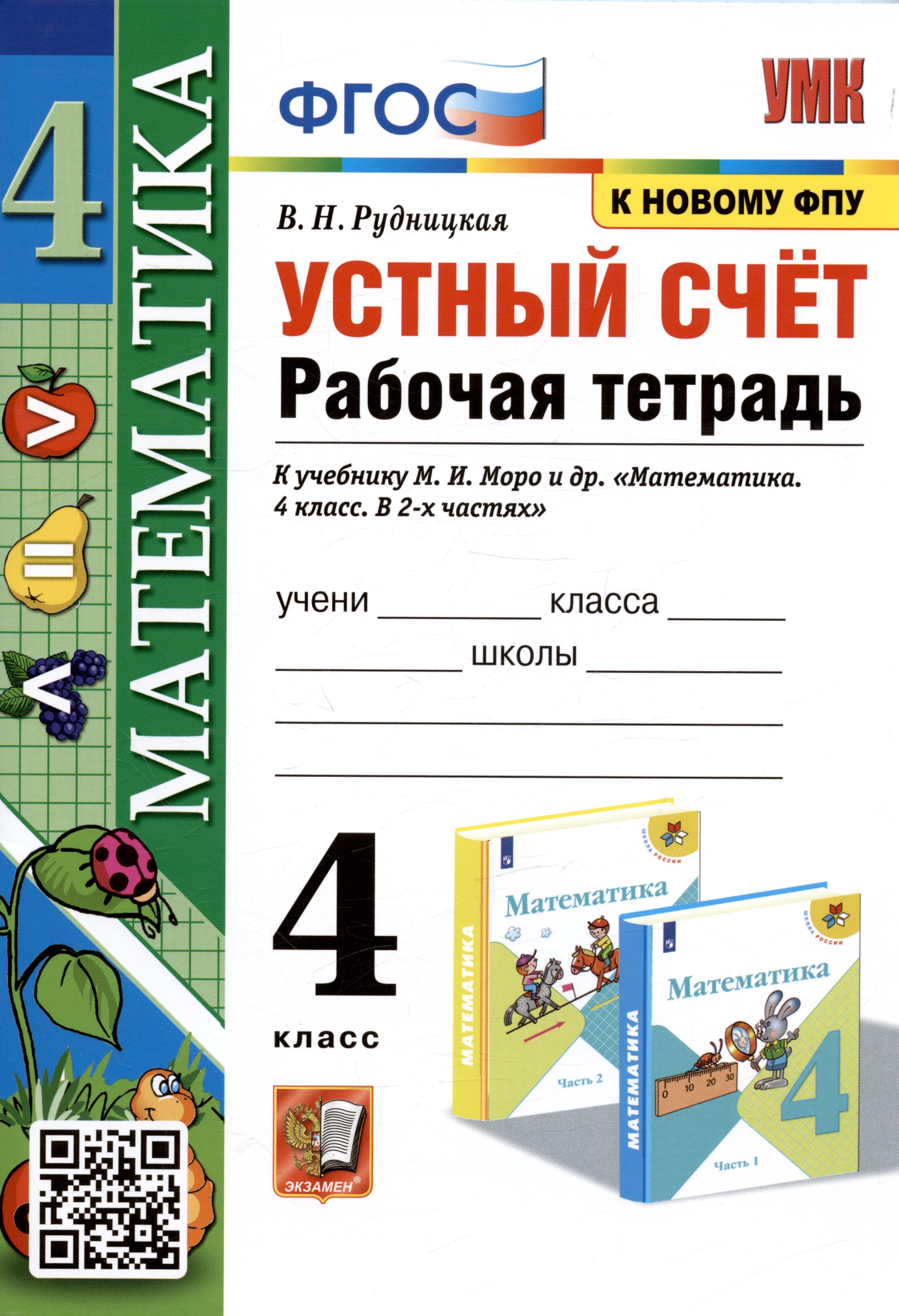 Экзамен | Математика. Устный счет. 4 класс. Рабочая тетрадь. К учебнику М.И. Моро и др.