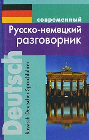 Дом Славянской Книги | Современный русско-немецкий разговорник (м)