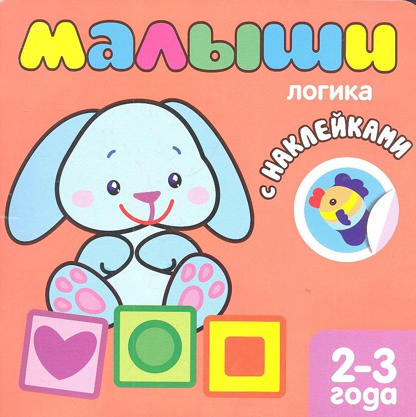 МОЗАИКА kids | Малыши. Логика. Книжка с наклейками для самых маленьких