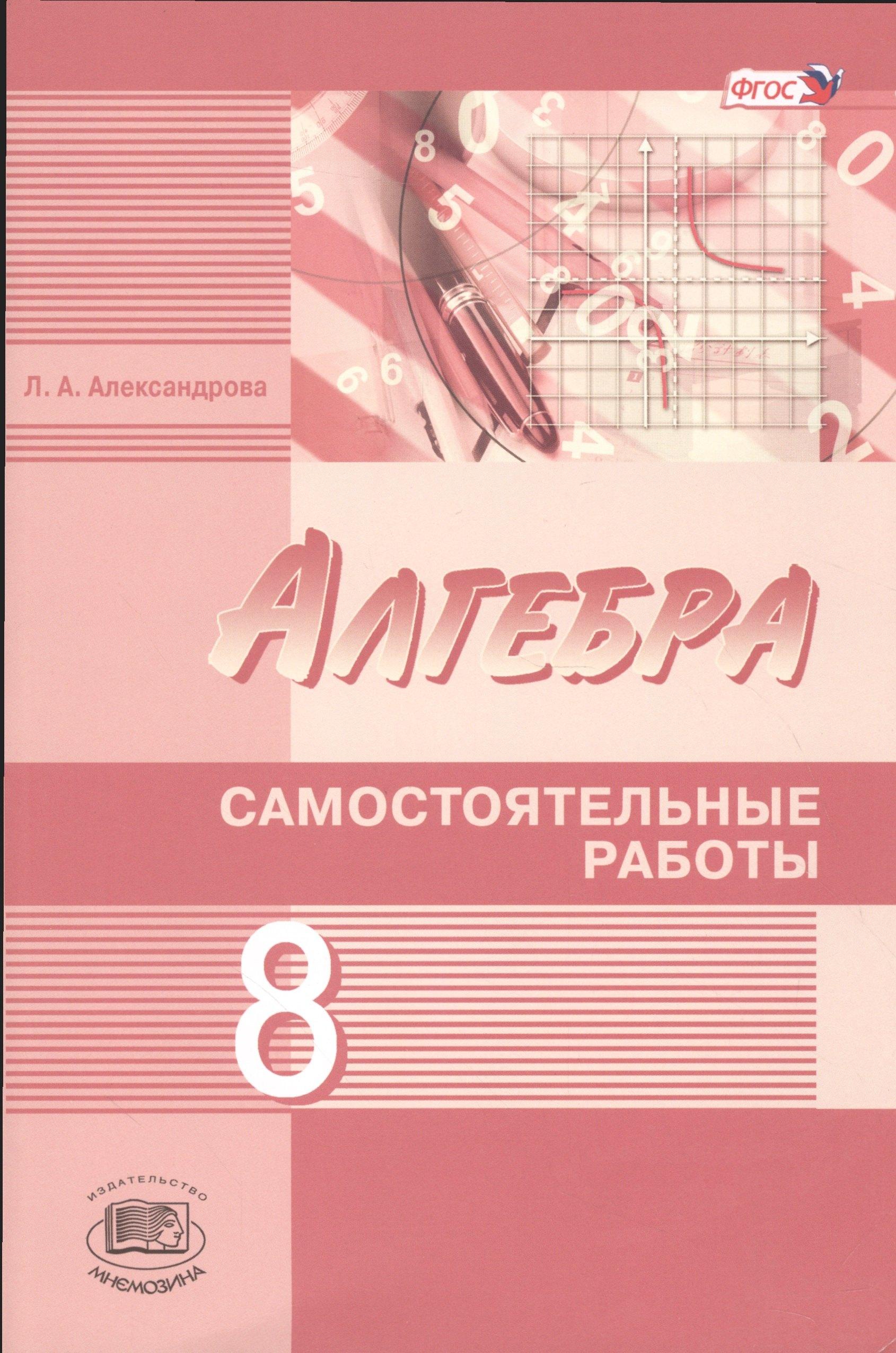 Образовательный проект | Алгебра 8 кл. Самостоятельные работы (к уч. Мордковича и др.) (2 изд) (м) Александрова (ФГОС)