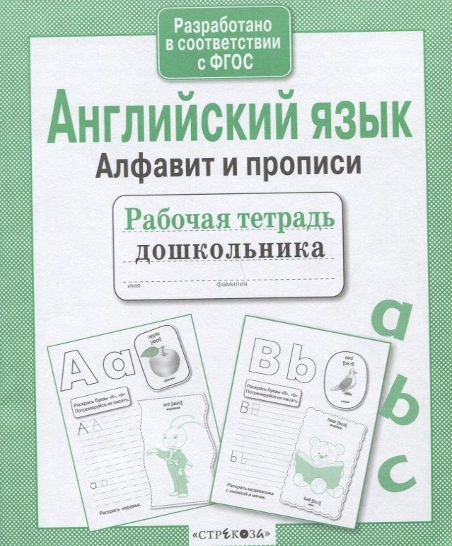 Стрекоза | Английский язык. Алфавит и прописи