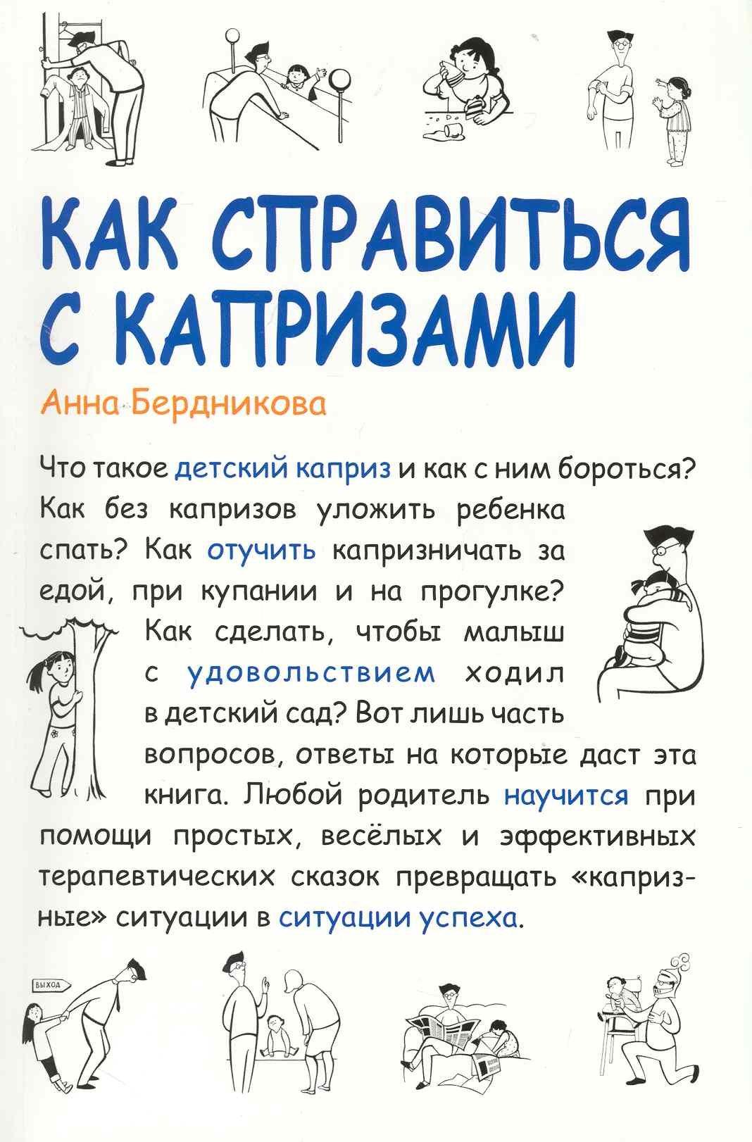 Сибирское университетское изд. | Как справиться с капризами [Текст] / 2-е изд., испр. и доп.