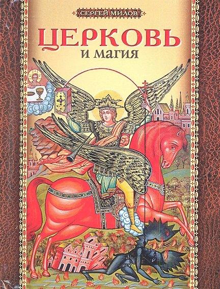 Сибирская Благозвонница | Церковь и магия