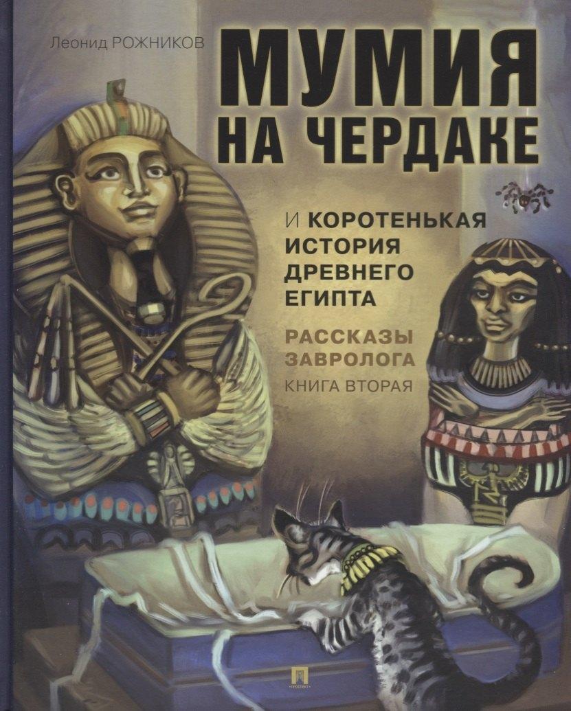 Проспект | Рассказы завролога. Книга вторая. Мумия на чердаке и коротенькая история Древнего Египта
