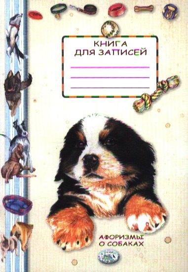 Стрекоза | Книга для записей. Афоризмы о собаках