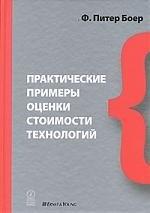 Олимп-Бизнес | Пркактические примеры оценки стоимости технологий