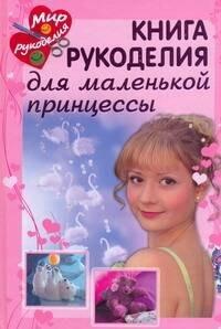 Академия развития | Книга рукоделия для маленькой принцессы