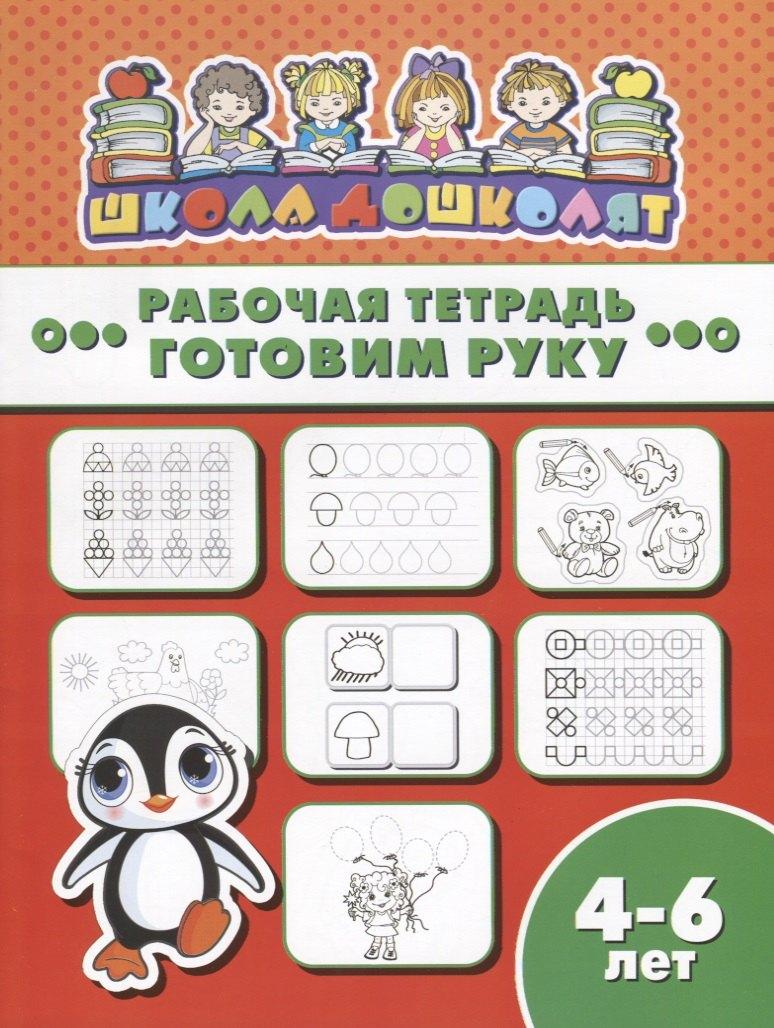 Феникс + | Готовим руку. Рабочая тетрадь