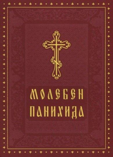 Духовное преображение | Молебен Панихида