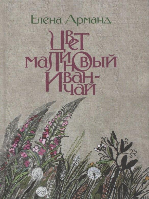 Издательство Ивана Лимбаха | Цвет малиновый иван-чай.