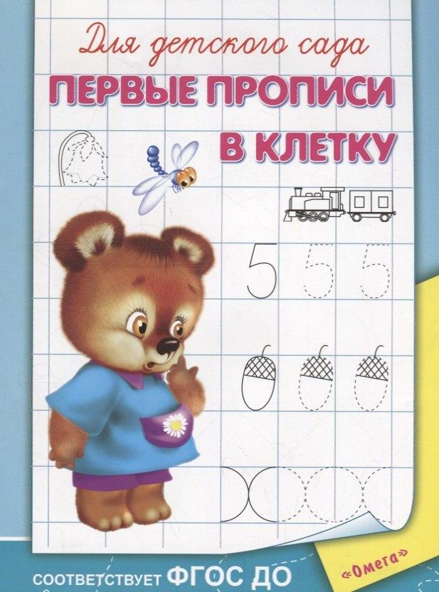 Гамма | Для детского сада. Первые прописи в клетку