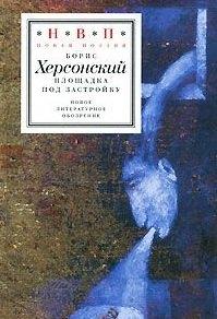 Новое литературное обозрение | Площадка под застройку (Новая поэзия). Херсонский Б. (Клуб 36,6)