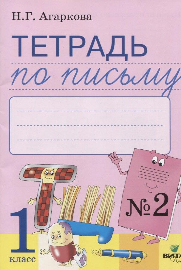 Вита-Пресс | Тетрадь по письму № 2 Русская графика 1 кл. (к букв. Тимченко) (м) Агаркова (ФГОС)