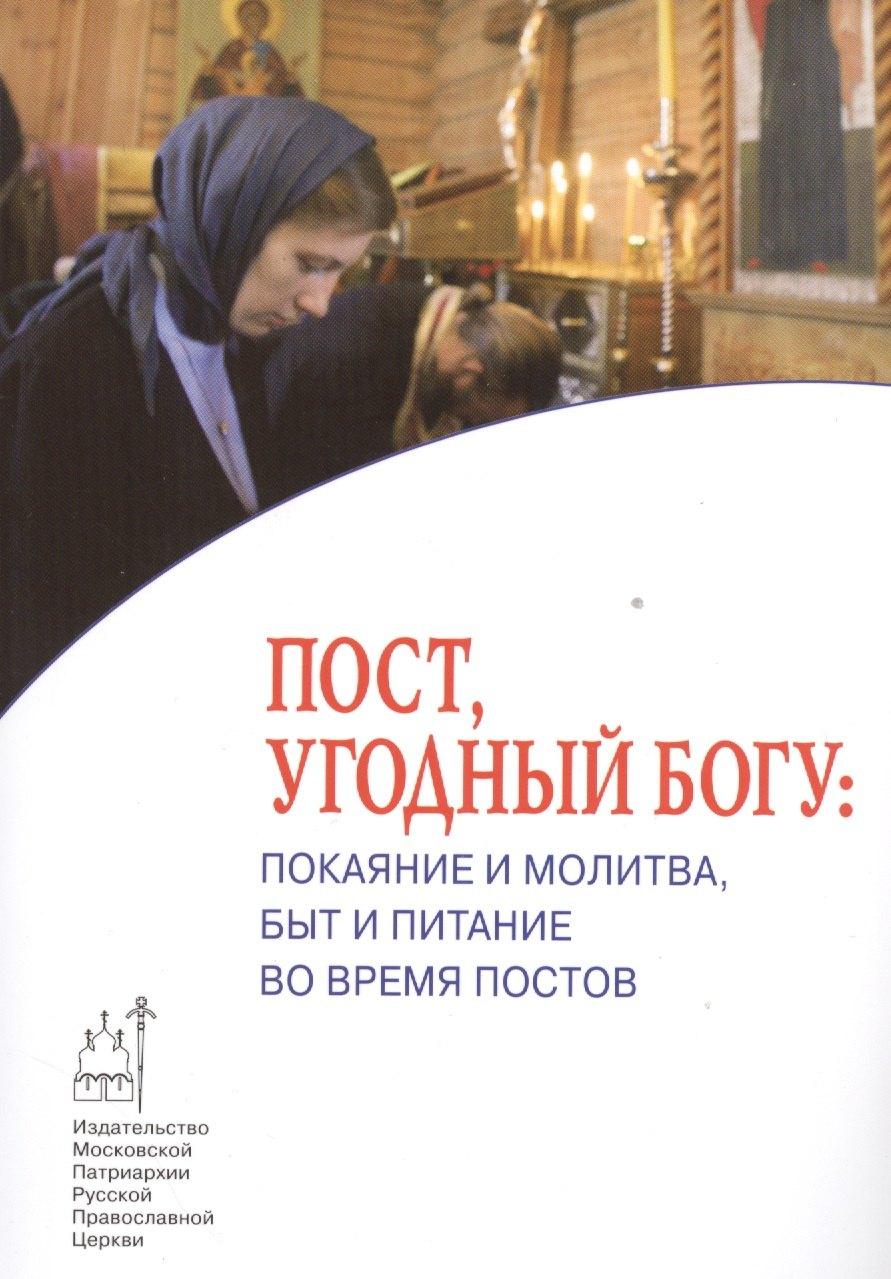 Издательство Московской Патриархии | Пост угодный Богу Покаяние и молитва быт и питание во время постов (мПравВЖиз)