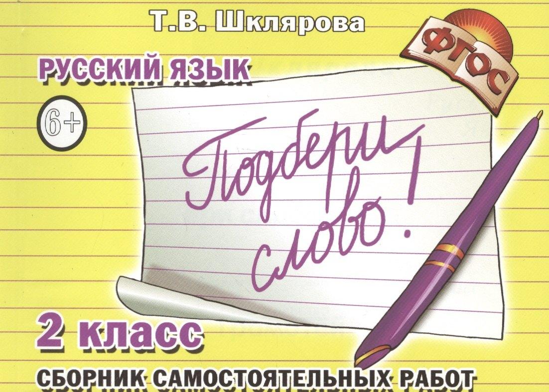 Грамотей | Русский язык. 2 класс. Сборник самостоятельных работ "Подбери слово!"