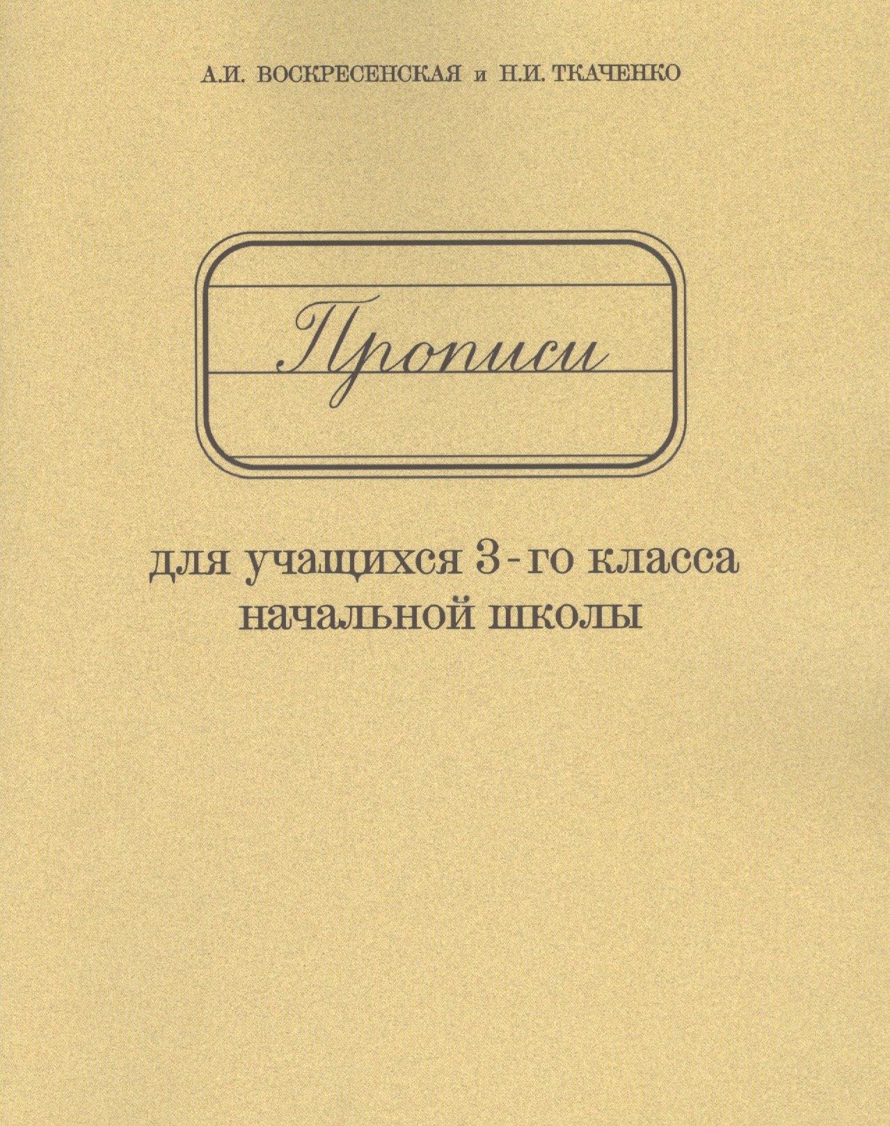 Концептуал | Прописи для учащихся 3-го класса начальной школы
