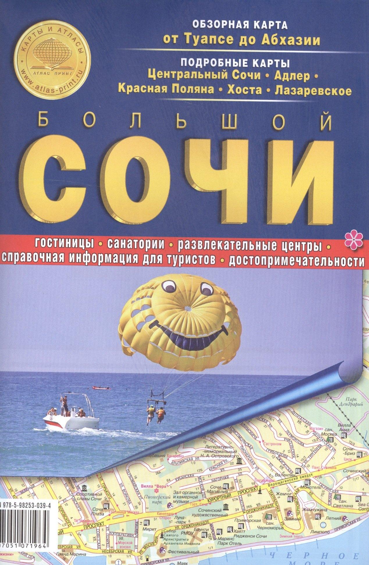 Атлас Принт | Карта Сочи (складная) (мКиА)