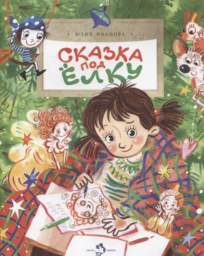 Фома | Сказка под елку